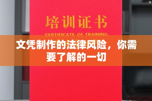 马龙文凭制作的法律风险，你需要了解的一切